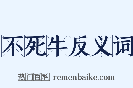 不死牛反义词是什么意思的图片